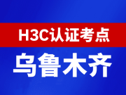 新疆乌鲁木齐新华三H3C认证线下考试地点